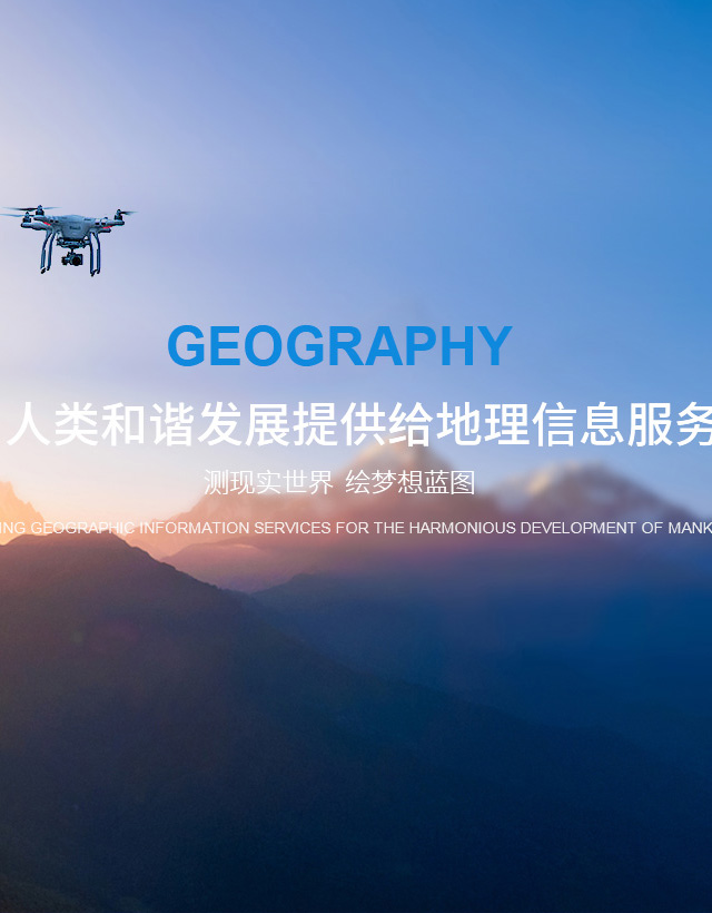 专业专注     优质高效  
豫图勘测期待与您合作！   