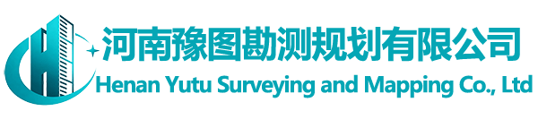 河南豫图勘测规划有限公司